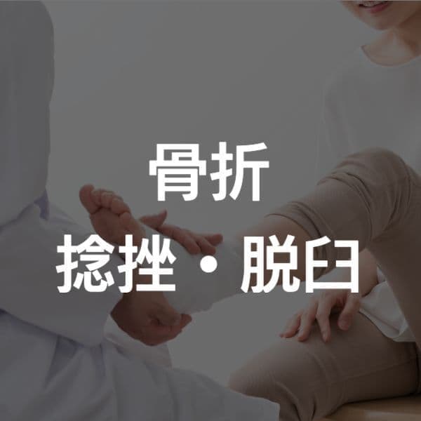 大阪市西区　骨折　脱臼
