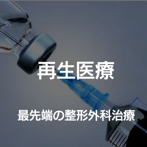 大阪市　再生医療　PRP