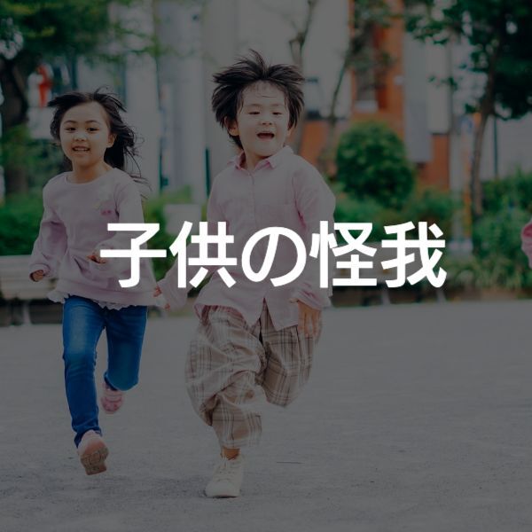 大阪　子供　怪我　整形外科