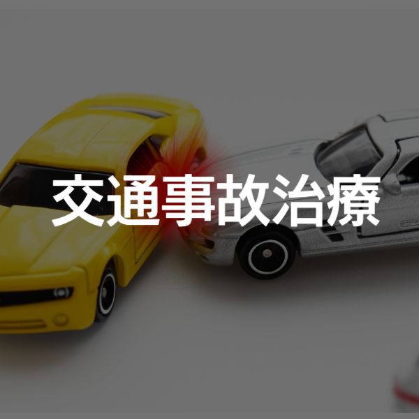 大阪市　交通事故　治療　整形外科