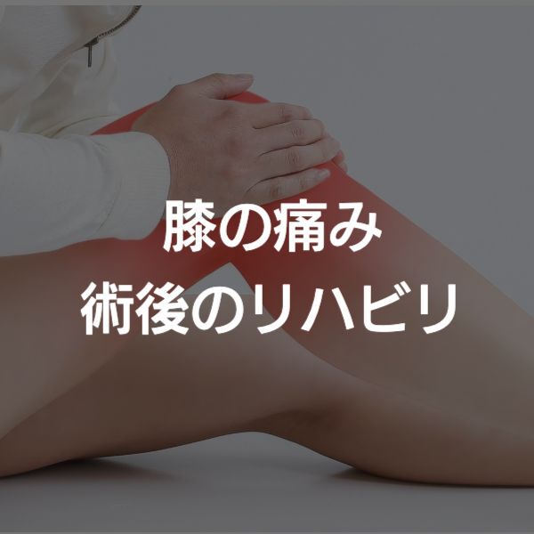 大阪市　膝の痛み