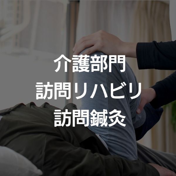 大阪市　訪問リハビリ　訪問鍼灸