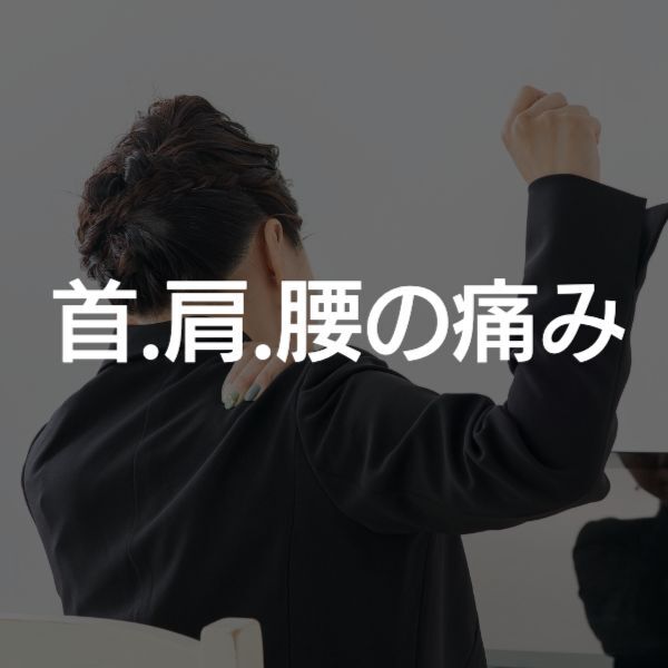 大阪　首や肩の痛み